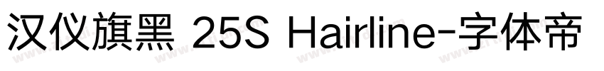 汉仪旗黑 25S Hairline字体转换